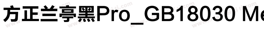 方正兰亭黑Pro_GB18030 Medium字体转换